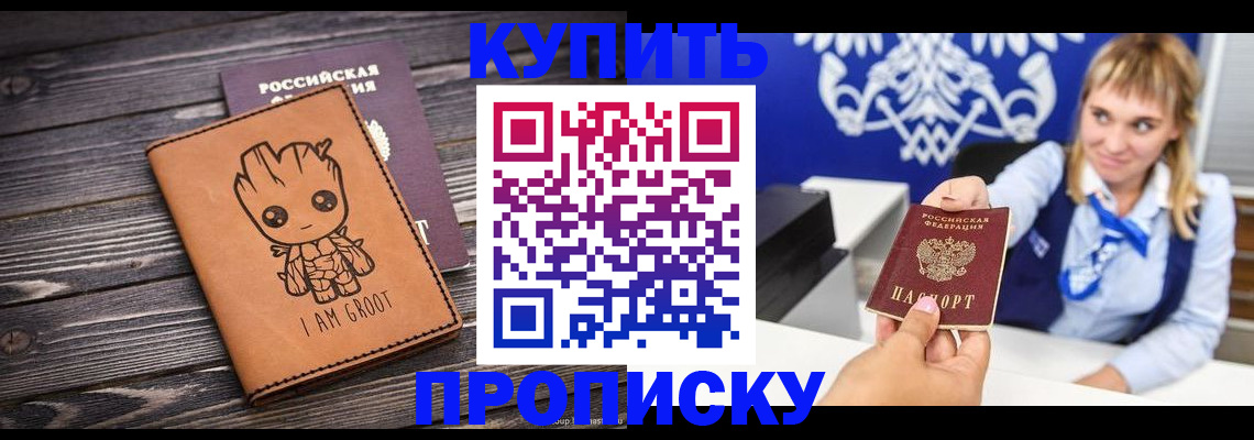 прописка ребенка в Благовещенске